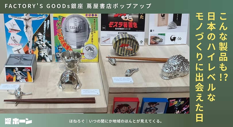 LOCAMA_AT's tweet photo. ＼\　ほねろぐ更新　/／

3月21日、銀座 蔦屋書店で開催されていた『FACTORY'S GOODs』というポップアップショップに行ってきました。

「ハイレベルな町工場の自社製品に、銀座で出会う」がコンセプトのポップアップショップで、思わず“こんなものまで？”と驚く製品にも出会うことができました。

我らが静岡の鋳物、重太郎ブランドも出店されていました！
@KJutaro

※FACTORY'S GOODs（ファクトリーズグッズ）は、日本の製造業の最前線で働く「工場の技術」を、おしゃれなライフスタイル雑貨として提案するポップアップイベントです。

日刊工業新聞社さんが企画、普段はBtoB（企業間取引）でしか見られないような高度な加工技術を、一般の消費者が手に取れる「製品」として紹介されているのが特徴です。

（書き手：HONE / 篠原）

@hasuminikkan さん、ありがとうございました〜！