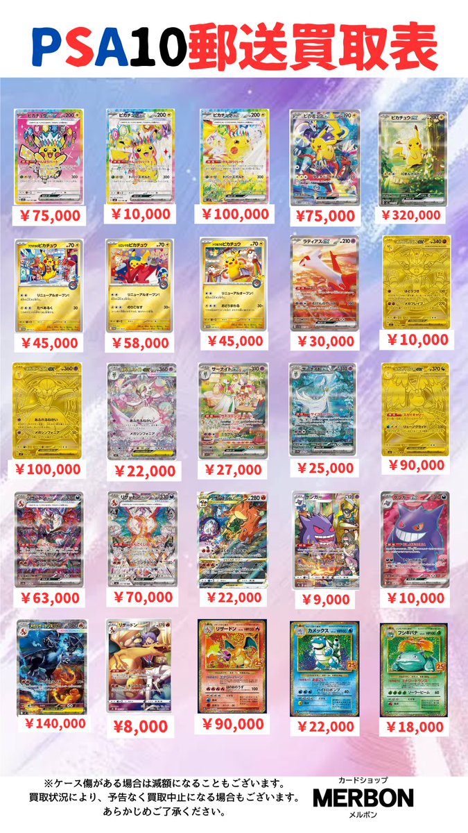 MERBON_TCG's tweet photo. 🌈🌈🌈🌈🌈🌈🌈🌈🌈🌈🌈

🌟メルボンPSAポケモンカード🌟

🌈🌈🌈🌈🌈🌈🌈🌈🌈🌈🌈

最新買取表💹

買取表にないカードも高価買取します🔥
是非郵送買取させてください🙇🙇
お問い合わせお待ちしてます🎉

         ✨✨高額買取✨✨

#ポケカ #ポケカ郵送買取 #PSA郵送買取 https://t.co/oqacPecPHe