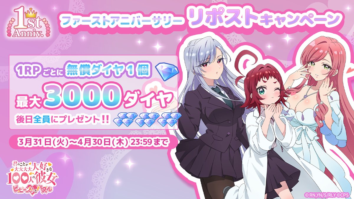 hyakkano_puzzle's tweet photo. ／
　ゲームアプリ #100パズ
　「1stアニバーサリー リポストキャンペーン」開催🎉 
＼

本投稿の「リポスト」の合計数で、
100パズをプレイしてくださっている皆様に無償ダイヤをプレゼント🎁

最大でダイヤ3,000個をゲットできちゃいます👀

本投稿を「リポスト」して1周年を盛り上げよう✨
最新情報も発信するのでフォローもお忘れなく❣️

▼開催期間
📅 4月30日(木)23:59まで

▼ダウンロードはこちら
https://t.co/wqGIYDLyKD

#アニメ100カノ