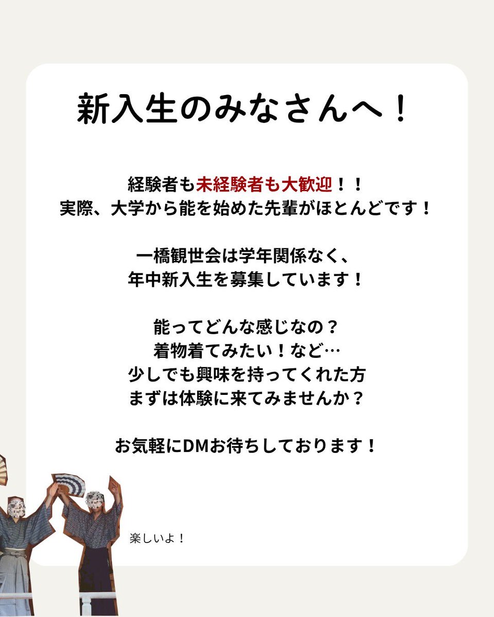 ⁡【大学で能をやってみませんか🪭】
 #春から一橋 の皆さん、ご入学おめでとうございます🌸
一橋観世会ではプロの能楽師に一から能を教わり、各所で発表をおこないます。
もちろん未経験からOK！  能に少しでも興味あればぜひ！

《特別な経験》をここ一橋観世会で！
⁡
 #能 #一橋大学  #一橋観世会