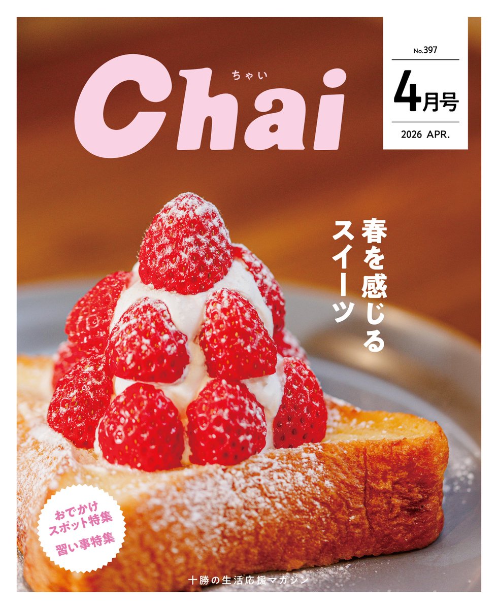 十勝の生活応援マガジンChai tweet media