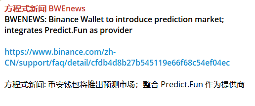 0xXIAOc's tweet photo. 币安钱包将推出预测市场  整合 @predictdotfun  作为提供商
Opinion（OPN）已成版本弃子

人生一盘棋，人人皆是棋子，又是棋手，谁都逃不过被人权衡利弊之后的舍弃。