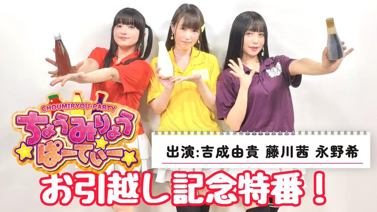 ちょみぱ！（ちょうみりょうぱーてぃー）【Rチャンネルにて毎日13：30より無料放送中！】 tweet media