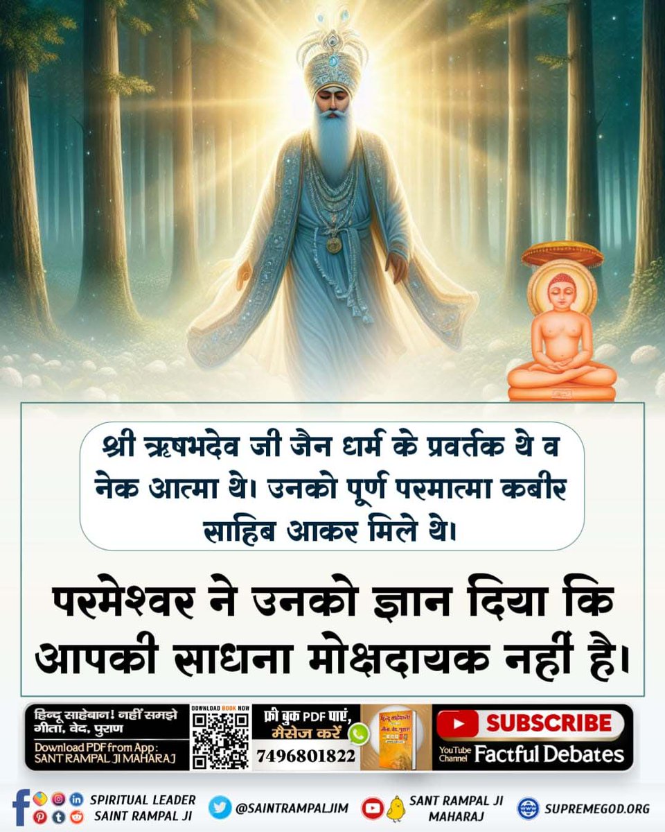 #जैन_धर्म_की_सच्चाई
श्री ऋषभदेव जी जैन धर्म के प्रवर्तक थे व नेक आत्मा थे। उनको पूर्ण परमात्मा कबीर साहिब आकर मिले थे।
परमेश्वर ने उनको ज्ञान दिया कि आपकी साधना मोक्षदायक नहीं है।
जानने के लिए अवश्य देखिए 
Sant RampalJi YtChannel
