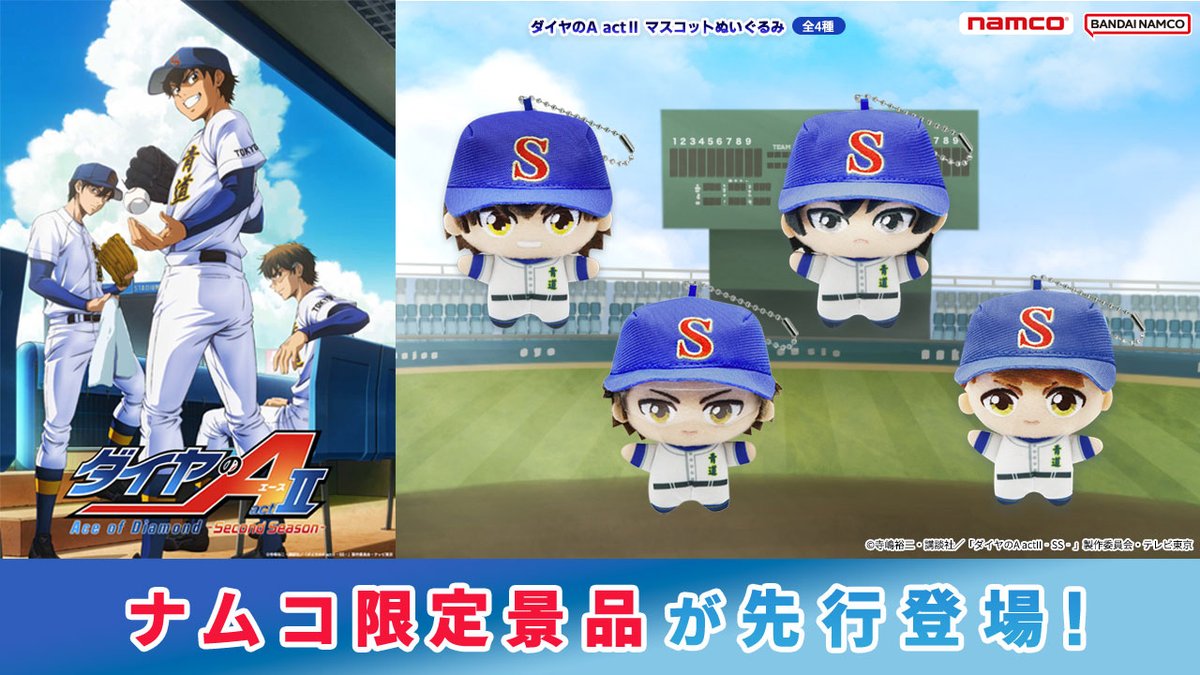 青道高校の選手たちが集結⚾🔥 ＼ 🌟#ナムコ限定🌟 『ダイヤのA actⅡ
