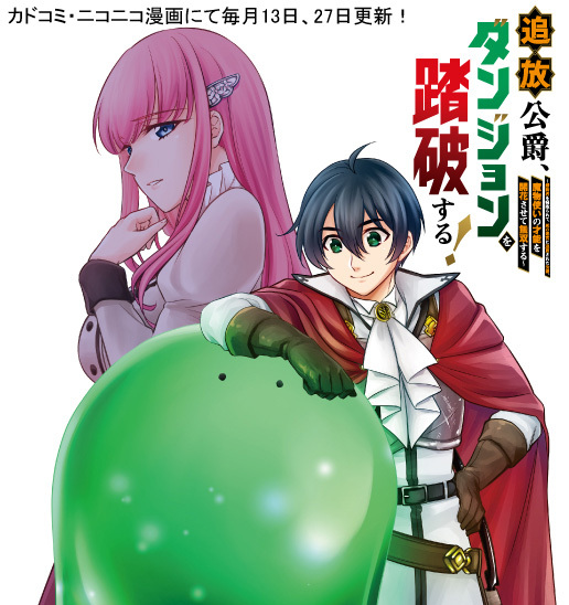 【カドコミ&amp;ニコニコ漫画 更新情報】
「追放公爵、ダンジョンを踏破する！」本日更新！

死の迷宮で覚醒したのは、最凶の“魔物使い”の才能だった。魔物と共に這い上がる！　 追放貴族のダンジョン無双ファンタジー！

■ニコニコ
manga.nicovideo.jp/comic/75285
■カドコミ
comic-walker.com/detail/KC_0072…