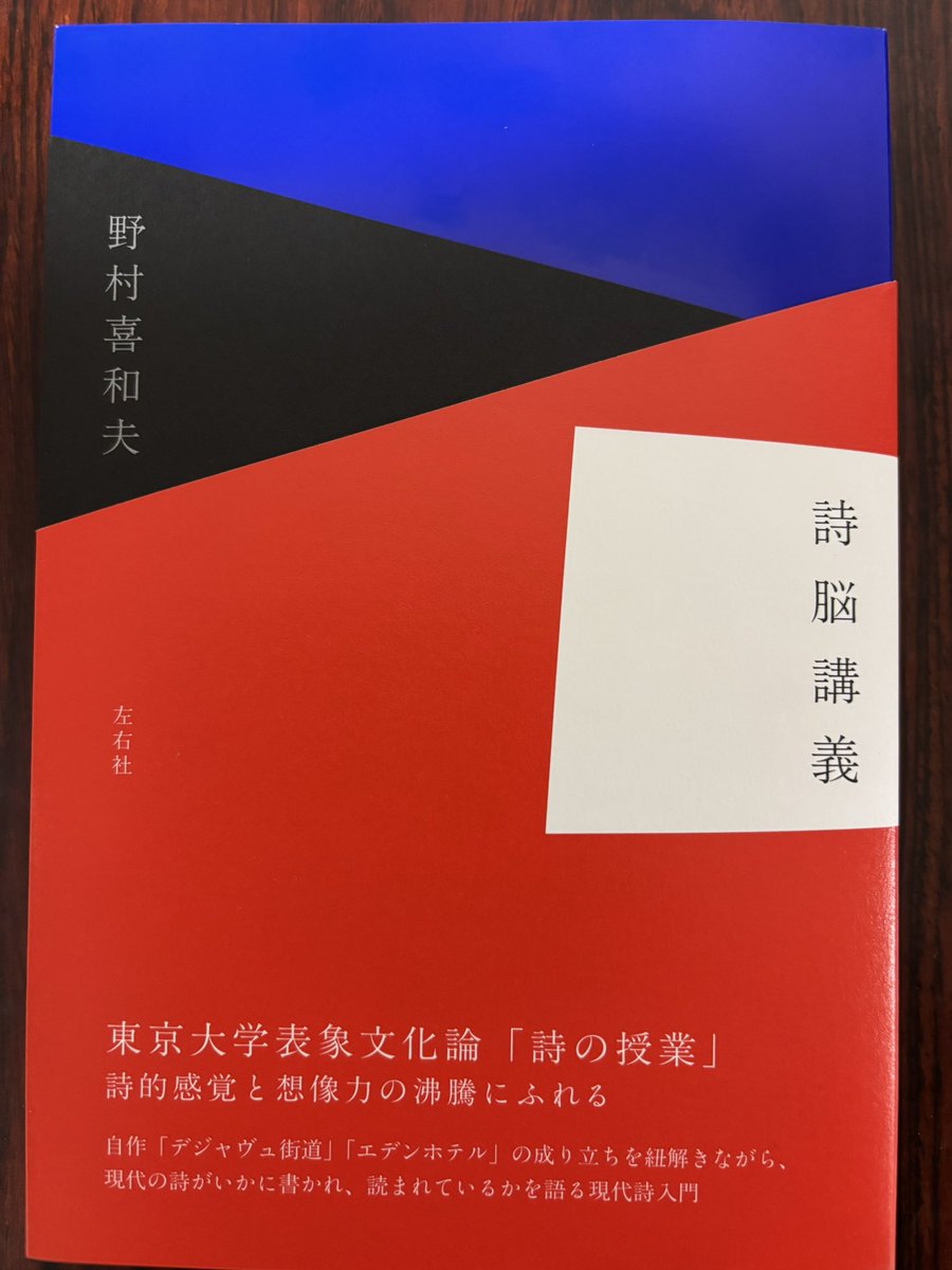 新刊のお知らせ。3月中旬、野村喜和夫『詩脳講義』が左右社より刊行されました。東大表象文化論コースでの詩の講義を書籍化したものです。学生に語りかけるスタイルで、「詩を産み出す脳」を縦横に解き明かしていきます。お読みいただけたら幸いです。
