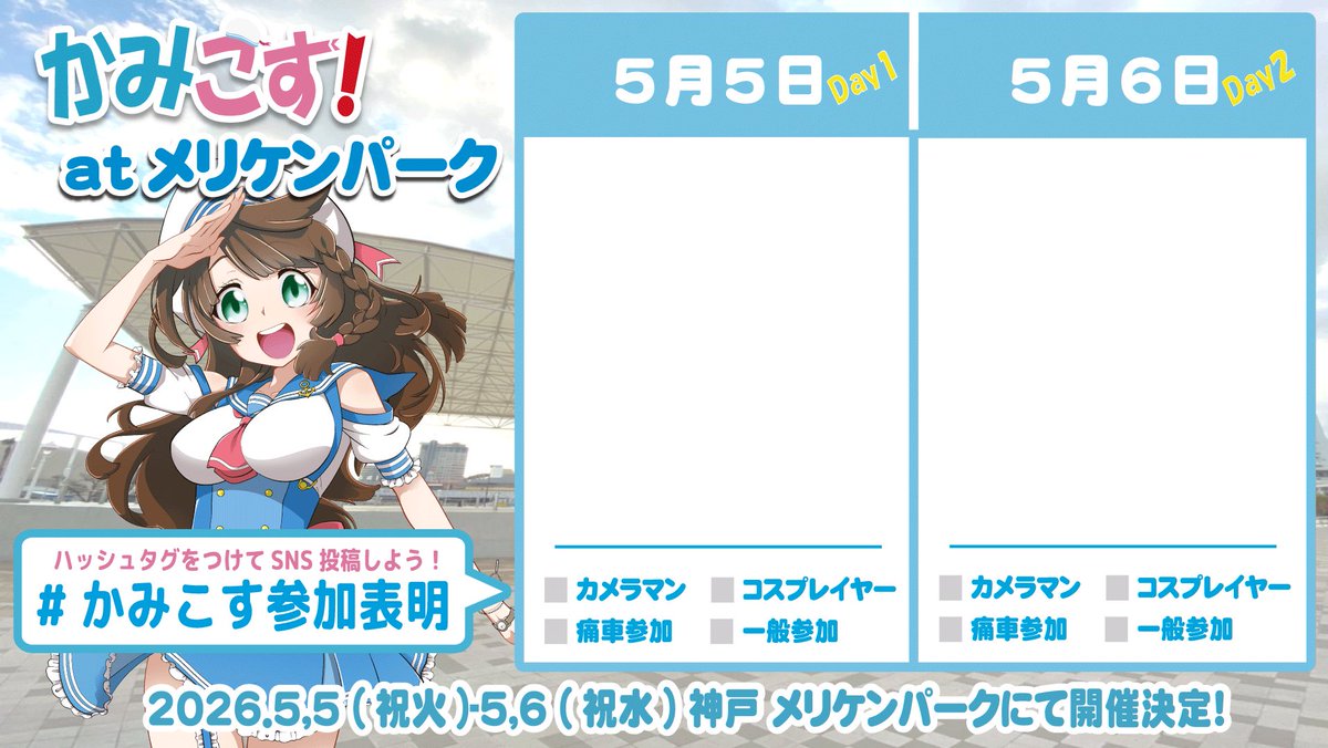 神戸でコスプレ!!「かみこす！」公式アカウント tweet media