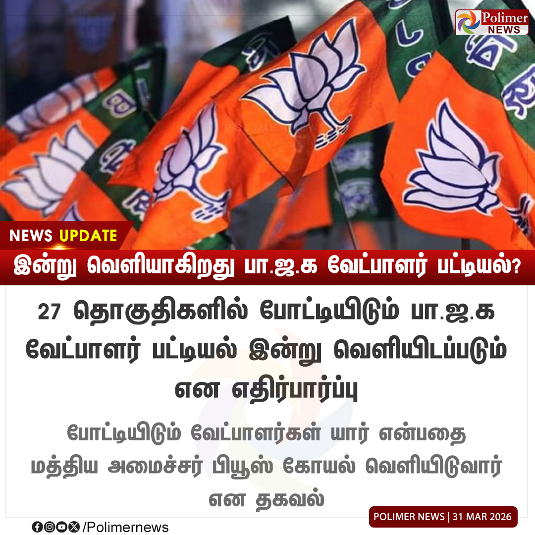 polimernews's tweet image. #NEWSUPDATE || இன்று வெளியாகிறது பா.ஜ.க வேட்பாளர் பட்டியல்? | #BJP | #Candidates | #PolimerNews