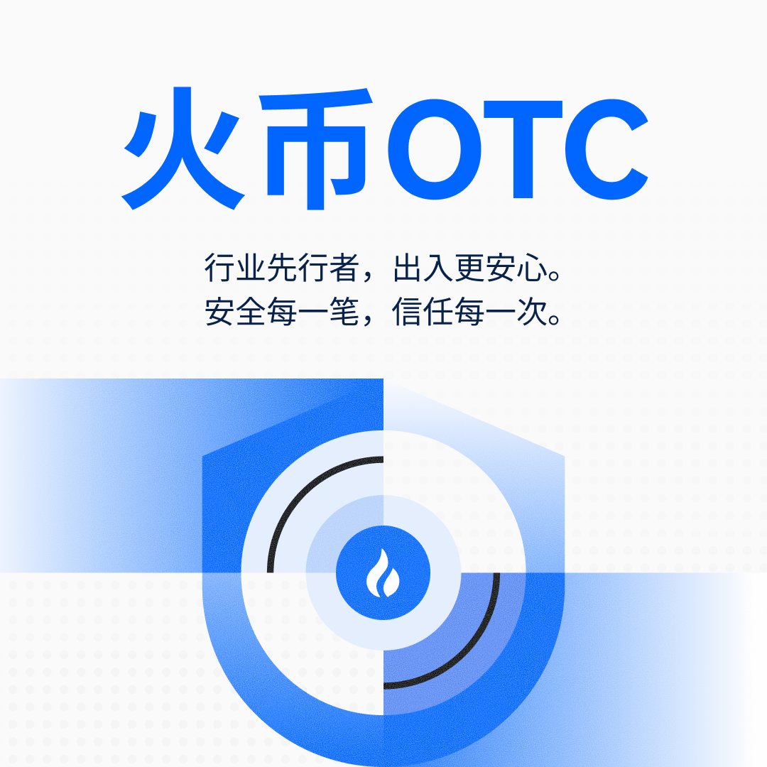 火币OTC tweet media