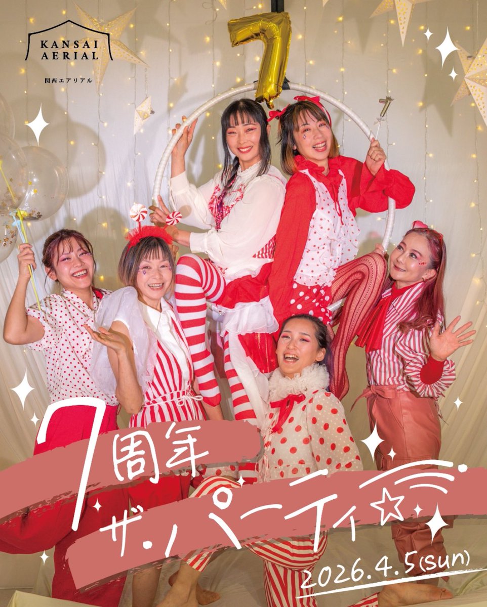 今週末は関西エアリアルの周年イベントです！ いろんなエアリアルが 