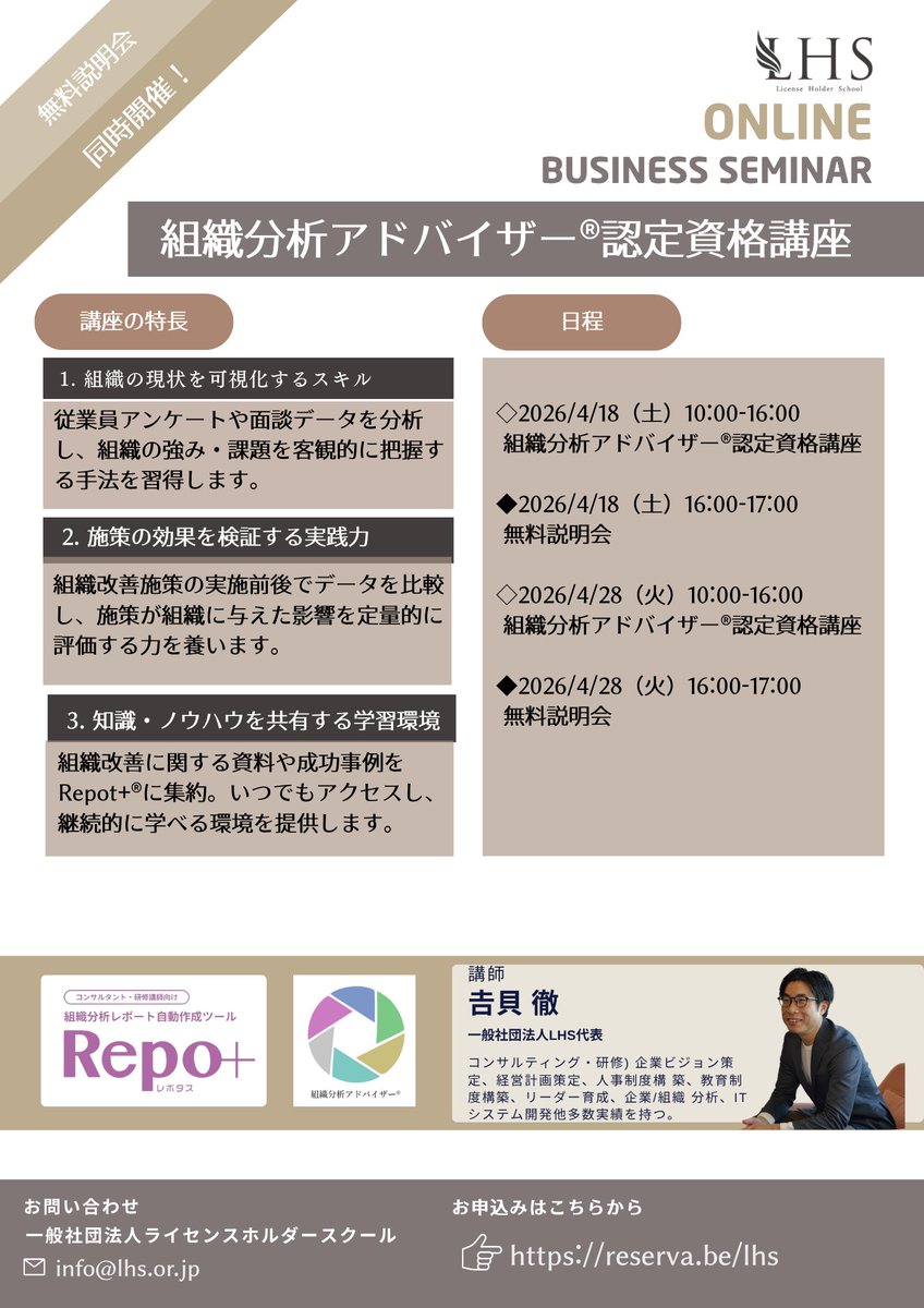 L_H_School's tweet photo. 【コンサルとしての武器を更新】 
「組織分析アドバイザー®×ITツールRepo+」で提案が劇的に変わる！ 
・感覚ではなく「数値」で納得させる 
・レポート作成を効率化し、戦略に集中 
・他者と差別化し、選ばれる存在へ 
4月もオンライン説明会を開催します。
詳細はこちら👇 https://t.co/q09dFKFPSs https://t.co/rZEc038yrw