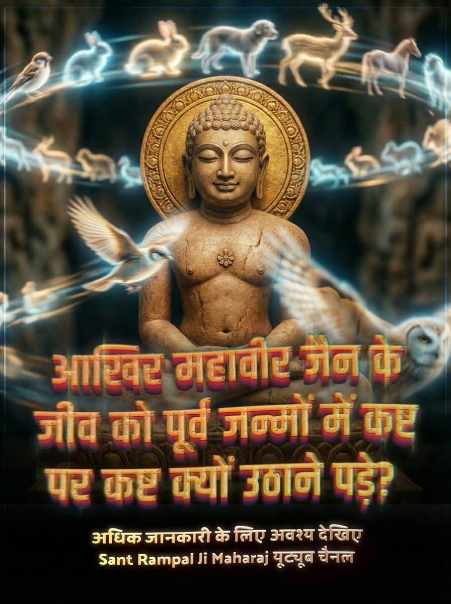 JamunaKasyhap's tweet photo. #जैन_धर्म_की_सच्चाई
आखिर महावीर जैन के जीव को पूर्व जन्मों में कष्ट पर कष्ट क्यों उठाने पड़े? 
अधिक जानकारी के लिए अवश्य देखिए Sant Rampal Ji Maharaj यूट्यूब चैनल

Sant RampalJi YtChannel https://t.co/6gxEgMBpXL