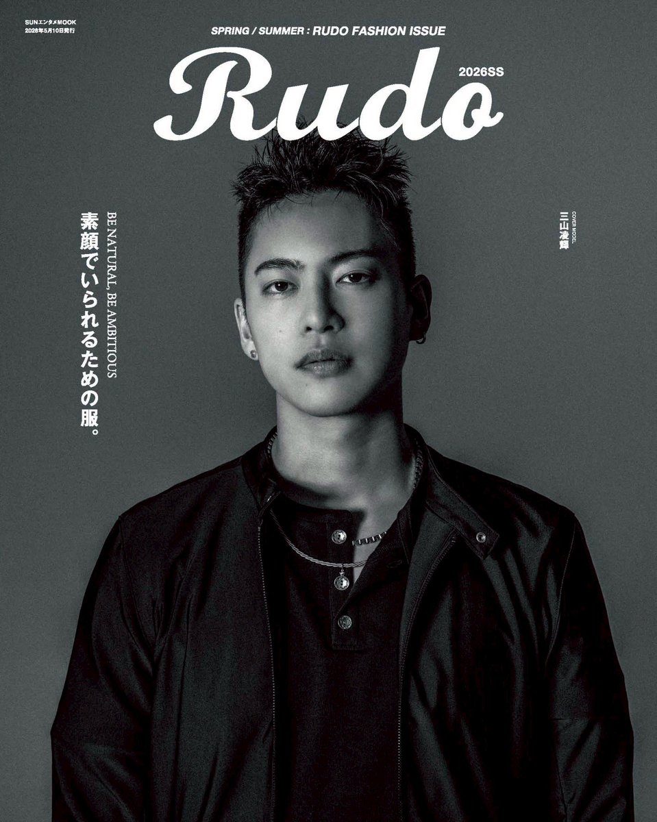 RUDO_magaz's tweet photo. 【本日発売】
「Rudo 2026SS」
 
素顔でいられるための服。
Rudo秋冬ファッション号

［表紙］
三山凌輝

photo:KOUJI TANIWAKI
styling:TATSUHITO YONAMINE
hair &amp; make up:YUJI NISHIMURA
model:RYOKI MIYAMA

https://t.co/bmvDn92Oxx

#rudo #三山凌輝 #resoundclothing #3月31日発売 https://t.co/qc94fiE8PP