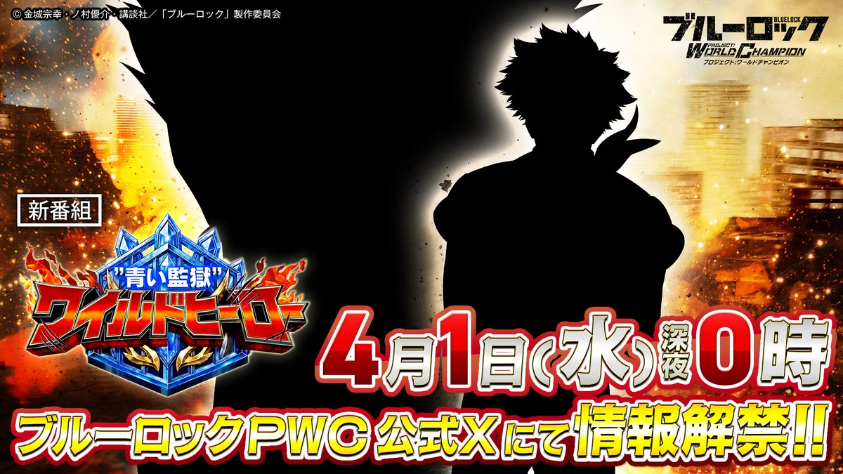 ブルーロック Project: World Champion 【公式】 tweet media
