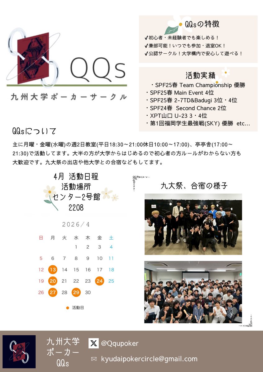 Qqupoker's tweet photo. 大学公認ポーカーサークルQQs(クインズ)です！
QQsではトーナメント大会優勝を目指して日々座学や実践をしています🔥
週2日の活動のみならず、他大学との合宿・交流戦や九大祭出店も🙌
初心者大歓迎です！普段体験できない心理戦を一緒に楽しみませんか？
#春から九大 https://t.co/terr0GAhwV