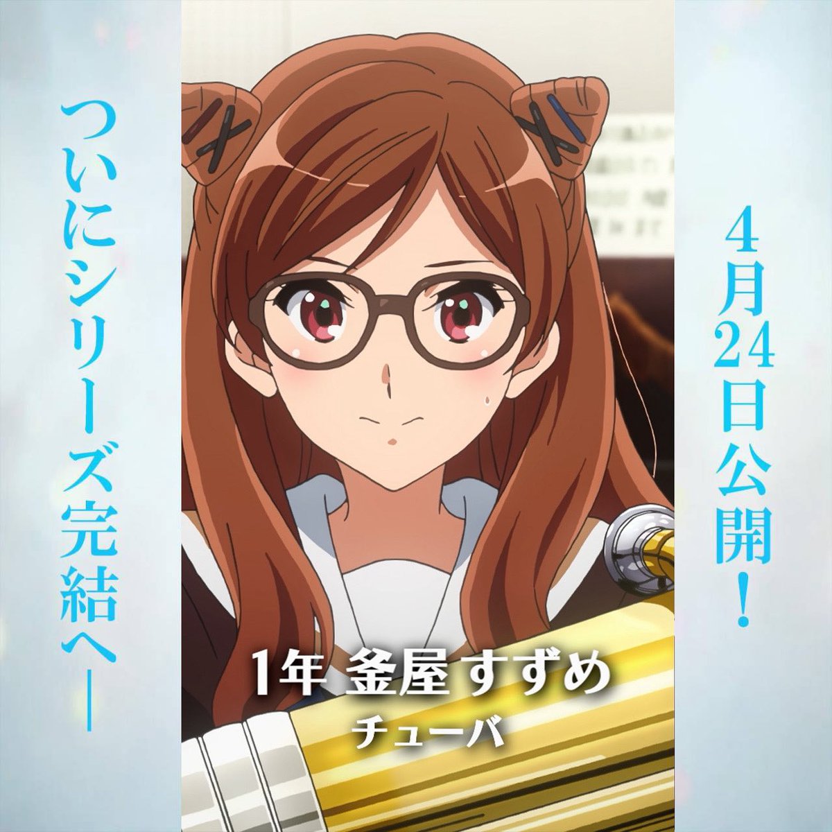 🎷北宇治高校吹部 毎日部員紹介🎺

【釜屋 すずめ】
1年生/チューバ

姉・つばめのことが大好きで吹奏楽部に入った。
初心者だがセンスがあり、
メキメキ上達している。

#ユーフォ最終楽章 4月24日公開🎞
#anime_eupho