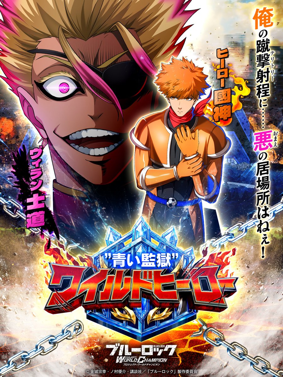 ブルーロック Project: World Champion 【公式】 tweet media