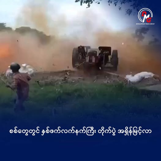 bnionline1's tweet photo. Artillery exchanges intensify in Sittwe as junta and Arakan Army clash daily! Junta uses airstrikes, but AA shot down a drone. #Myanmar #Rakhine #Sittwe
https://t.co/dj8C2ptjqM https://t.co/w4KdRNK0bl