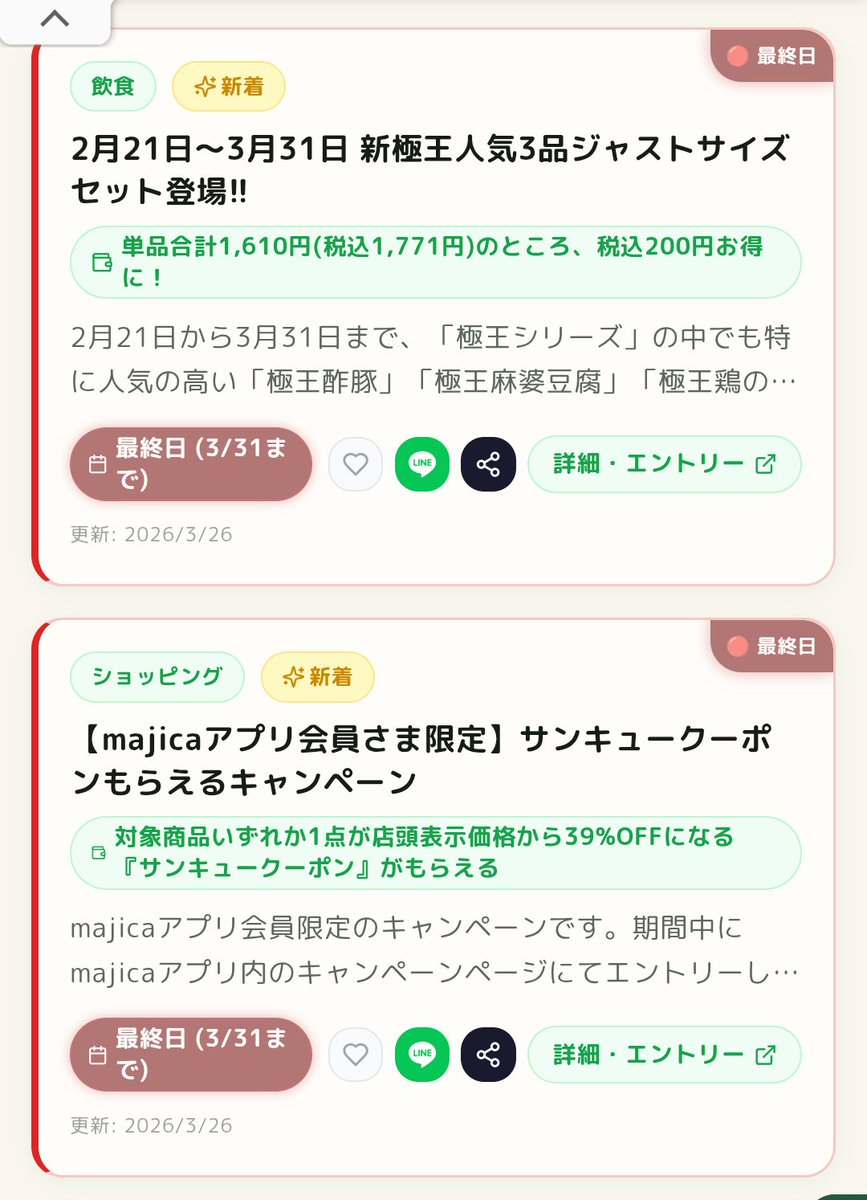 こんな感じで今日終了するキャンペーンが40個近くあるのですが、全てX 