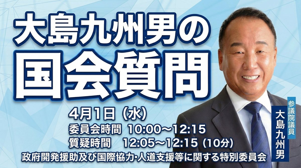 大島九州男/参議院議員 tweet media