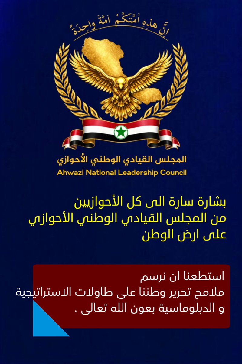 بشارة سارة الي كل الاحوازيين من المجلس القيادي الوطني الاحوازي