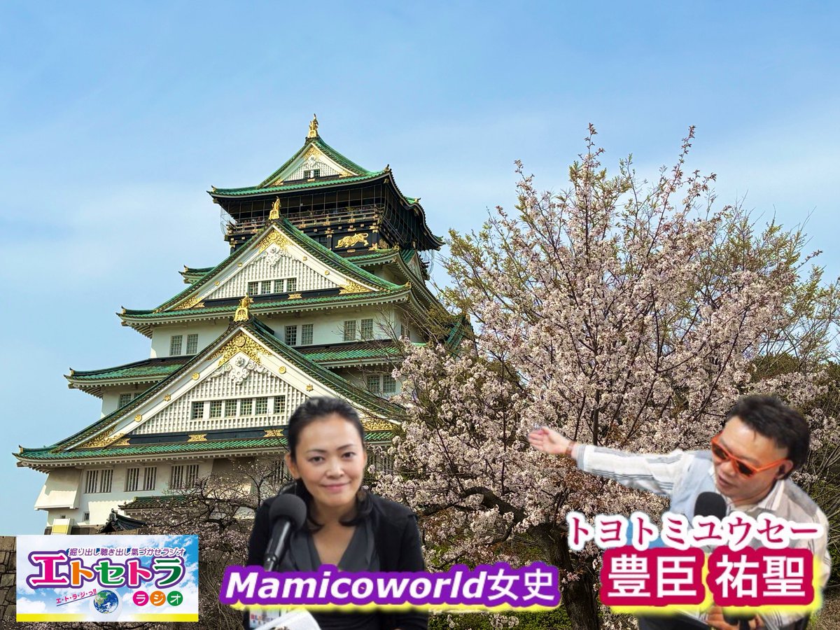mamicoworld's tweet photo. サクラ満開へ🌸🌸大阪城公園っ⁉︎
トヨトミユウセーのエトラジっ‼︎第402回
寧々とやや姉妹との奇跡的ご縁も

https://t.co/8FNDm6vJGp

#豊臣兄弟  #浅野姉妹　#忠臣蔵
#豊臣秀吉　#豊臣秀長　#新撰組
#豊臣秀頼　#豊臣政権　#豊臣祐聖
#トヨトミユウセー　#奇跡的ご縁

新ウィルスミス現象！？ https://t.co/X0ADbGRbrS