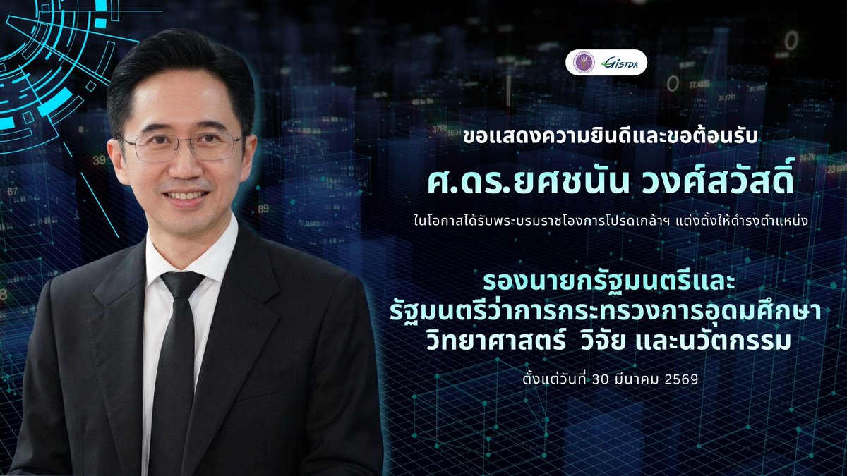 GISTDA's tweet photo. ขอแสดงความยินดีและขอต้อนรับ ศ.ดร.ยศชนัน วงศ์สวัสดิ์ ในโอกาสได้รับพระบรมราชโองการโปรดเกล้าฯ แต่งตั้งให้ดำรงตำแหน่งรองนายกรัฐมนตรีและรัฐมนตรีว่าการกระทรวงการอุดมศึกษา วิทยาศาสตร์  วิจัย และนวัตกรรม ตั้งแต่วันที่ 30 มีนาคม 2569 
.
#GISTDA #อว https://t.co/TZyB6A8hLN