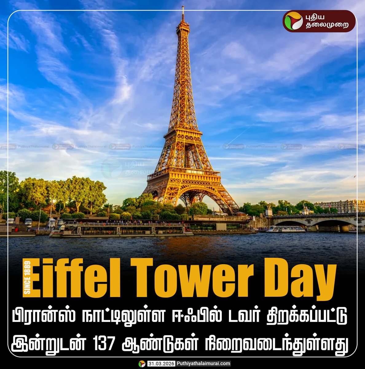 PttvNewsX's tweet image. ஈஃபில் டவர் திறக்கப்பட்ட நாள் இன்று!

#EiffelTowerDay | #EiffelTower | #EngineerGustaveEiffel | #Paris | #France