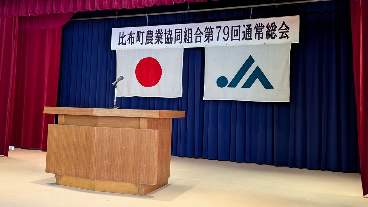 pip_muranaka's tweet image. 比布町農業協同組合第79回通常総会にお招きを。

毎年学校給食に必要なお米の全量をご寄贈いただき子どもたちは比布町産の美味しいお米で健やかに成長しております。

本町の基幹産業を支え、まちづくりにも多大のご貢献をいただいておりますことに感謝申し上げます。
#JA #北海道 #比布町 #ぴっぷ町