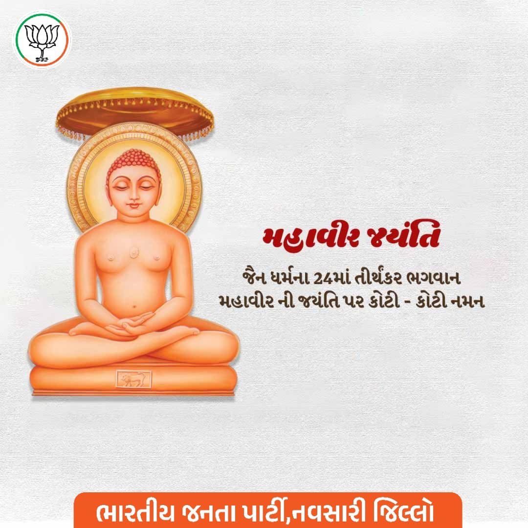 BJPNavsari_'s tweet photo. ✨ મહાવીર જયંતિ ની હાર્દિક શુભકામનાઓ ✨

અહિંસા, સત્ય અને ત્યાગના માર્ગદર્શક, જૈન ધર્મના ૨૪મા તીર્થંકર ભગવાન મહાવીર ના જન્મ કલ્યાણક પર્વ મહાવીર જયંતિ નિમિત્તે સૌને હાર્દિક શુભેચ્છાઓ

ભારતીય જનતા પાર્ટી પરિવાર તરફથી આપ સૌને મહાવીર જયંતિની હાર્દિક શુભકામનાઓ। 🙏 https://t.co/1ZhA0hIm49