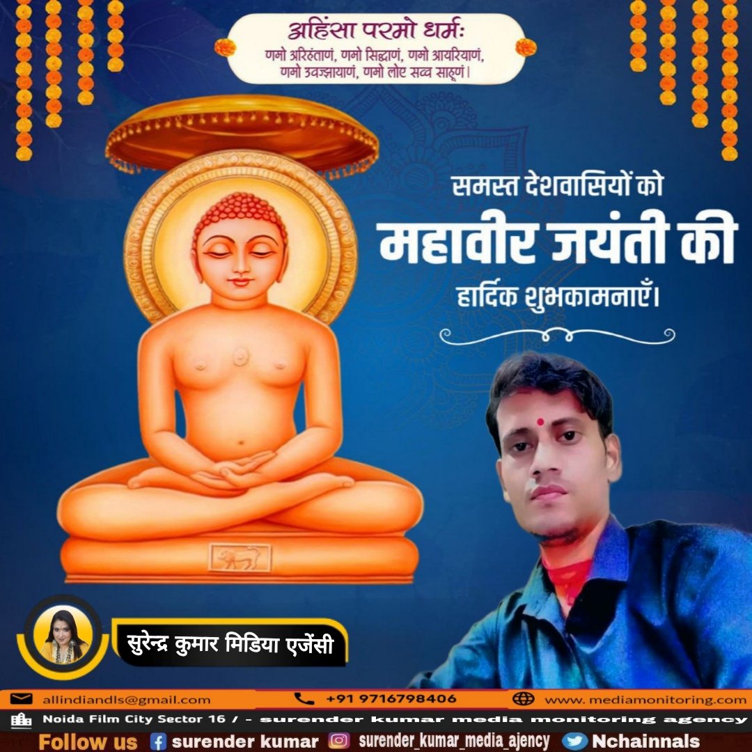 NChainnals's tweet photo. समस्त देशवासियों को 🌼महावीर जयंती🌼 की हार्दिक शुभकामनाएं।🙏🏻💐 त्याग, सत्य, अहिंसा के प्रतीक भगवान महावीर जी ने अपनी तपस्या से संपूर्ण मानव जाति के कल्य��ण का मार्ग प्रशस्त किया।🙏🏻 उनके विचार पीढ़ियों को मार्ग दिखाते रहेंगे।🙏🏻

#महावीर_जयंती
#MahavirJayanti https://t.co/1edMTLlf3X