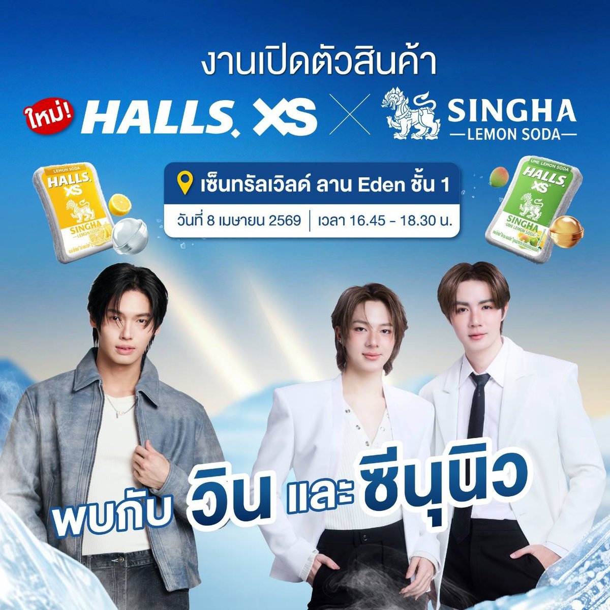 centralwOrld's tweet photo. เฟรชถึงขีดสุดไปกับแขกรับเชิญสุดเอ็กซ์คลูซีฟ วิน เมธาวิน และ ซีนุนิว ที่งานเปิดตัวสินค้า Halls XS x Singha Lemon Soda
ลุ้นเป็น 10 ผู้โชคดีที่จะได้ที่นั่ง VIP และได้ลุ้นเล่นเกมส์บนเวทีกับซีนุนิวให้ฟินๆกันไปเลย 💙✨
🛒 เพียงซื้อสินค้า Halls XS x Singha Lemon Soda ครบ 232.- (1 ใบเสร็จ) เฉพาะในงานเท่านั้น!
📍 8 เม.ย. 69 | 16.45 น. | ลาน Eden ชั้น 1 CentralwOrld
วอร์มเสียงกรี๊ดให้พร้อม แล้วมาแมทช์คู่เฟรชให้เย็นสดชื่นขั้นสุดกัน
#HallsXS #Matchy #HallsXSxSinghaLemonSoda
#แมทช์คู่เฟรช #เฟรชสุดขั้วไม่เหมือนใคร #HallsXSxZeeNuNew #HallsXSxWinmetawin #HallsXSThePerfectMatch #centralwOrld