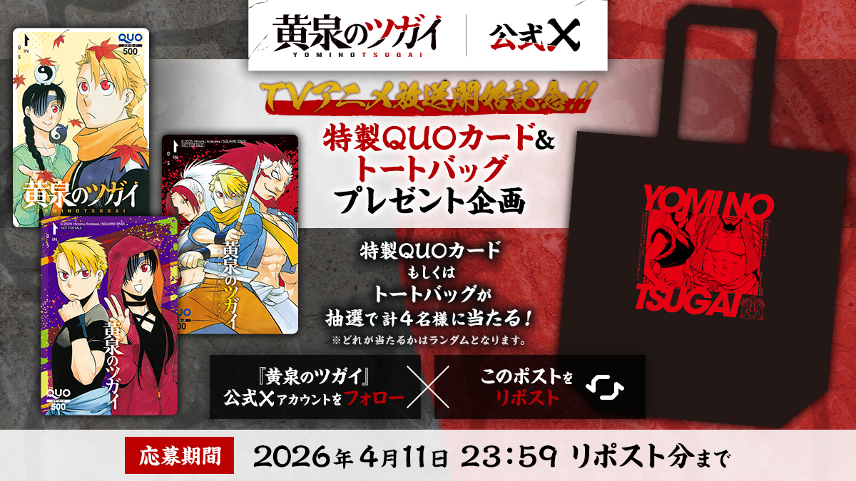 『黄泉のツガイ』公式＠TVアニメ化 tweet media