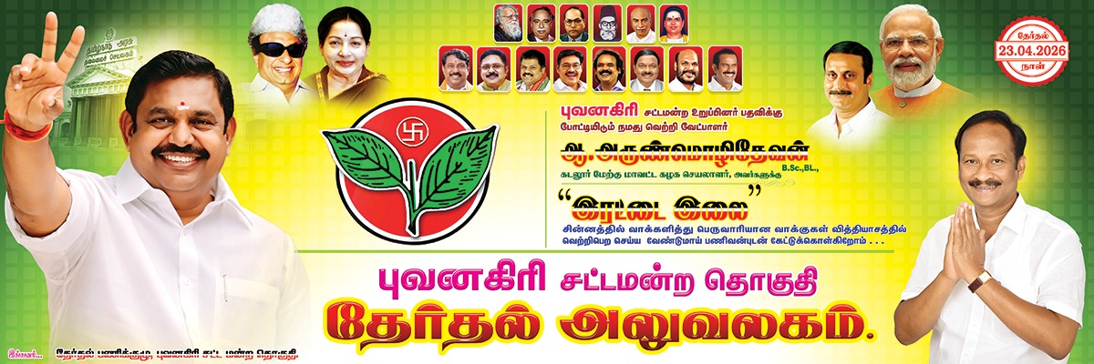 Arunmozhi_thev's tweet photo. இதயதெய்வம் புரட்சித்தலைவர் எம்ஜிஆர் புரட்சித்தலைவி அம்மா அவர்களின் நல்லாசியுடன், கழக பொதுச் செயலாளர், நாளைய முதல்வர், புரட்சித்தமிழர் மாண்புமிகு அண்ணன் @EPSTamilNadu  அவர்களின் ஆணைக்கிணங்க,

புவனகிரி தொகுதியில் சேத்தியாத்தோப்பு குறுக்கு ரோடு, புவனகிரி சாலையில்,  நேற்று 30.3.2026 மாலை 4 மணியளவில் புவனகிரி சட்டமன்ற தொகுதி தொகுதி தேர்தல் அலுவலகம் திறக்கப்பட்டது. கழக மற்றும் கூட்டணி கட்சிகளின் மாநில, மாவட்ட, ஒன்றிய, பேரூராட்சிகளின் நிர்வாகிகள் திரளாக கலந்துகொண்டு சிறப்பித்தனர்.

#Vote4AIADMK
#Epsfor2026