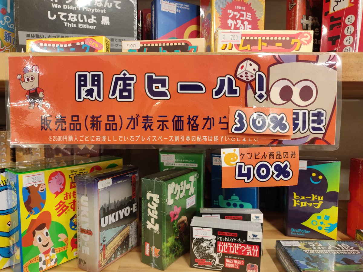 オープンしました！
最終週を迎えて、店内のプレイも少なくなっております
プレイ目的のお客様はご注意ください

ただいま販売スペース(新品)は30%引きで販売中！！ケンビル商品におきましては40%引きです！
