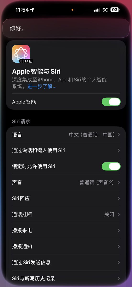 91videoeth's tweet image. 兄弟们，我的手机是更新Apple Intelligence 了吗？多了个Apple智能

Siri感觉和之前不一样了呢！还没怎么用，目前就看到视觉增加了跑马灯特效，具体还得再体验体验👀

#iOS26 #AppleIntelligence #Siri #apple智能国行推送