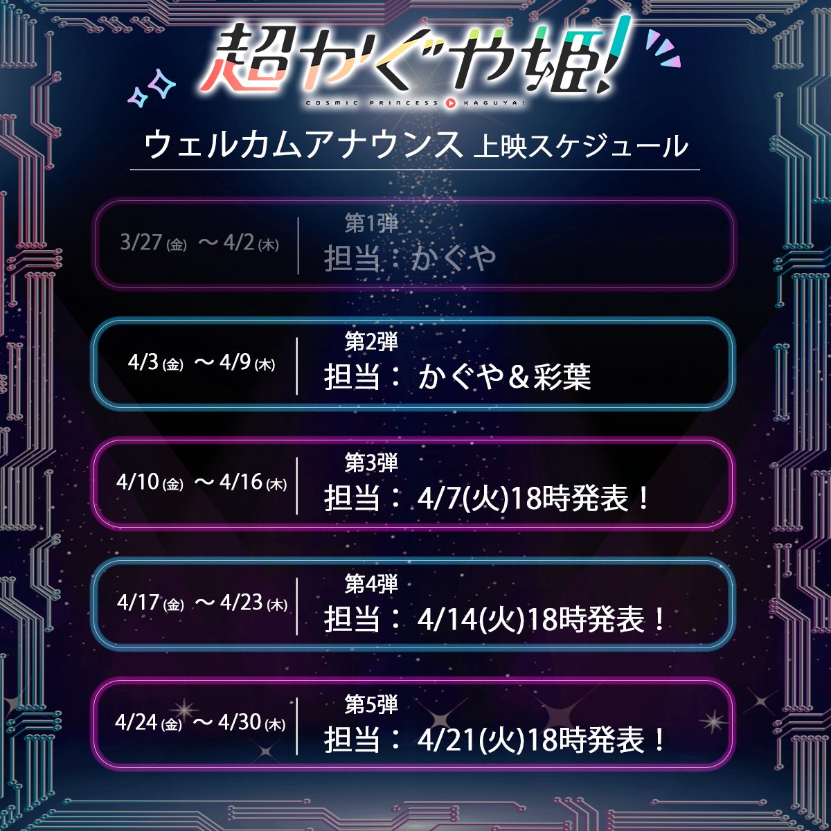 『超かぐや姫!』公式 tweet media