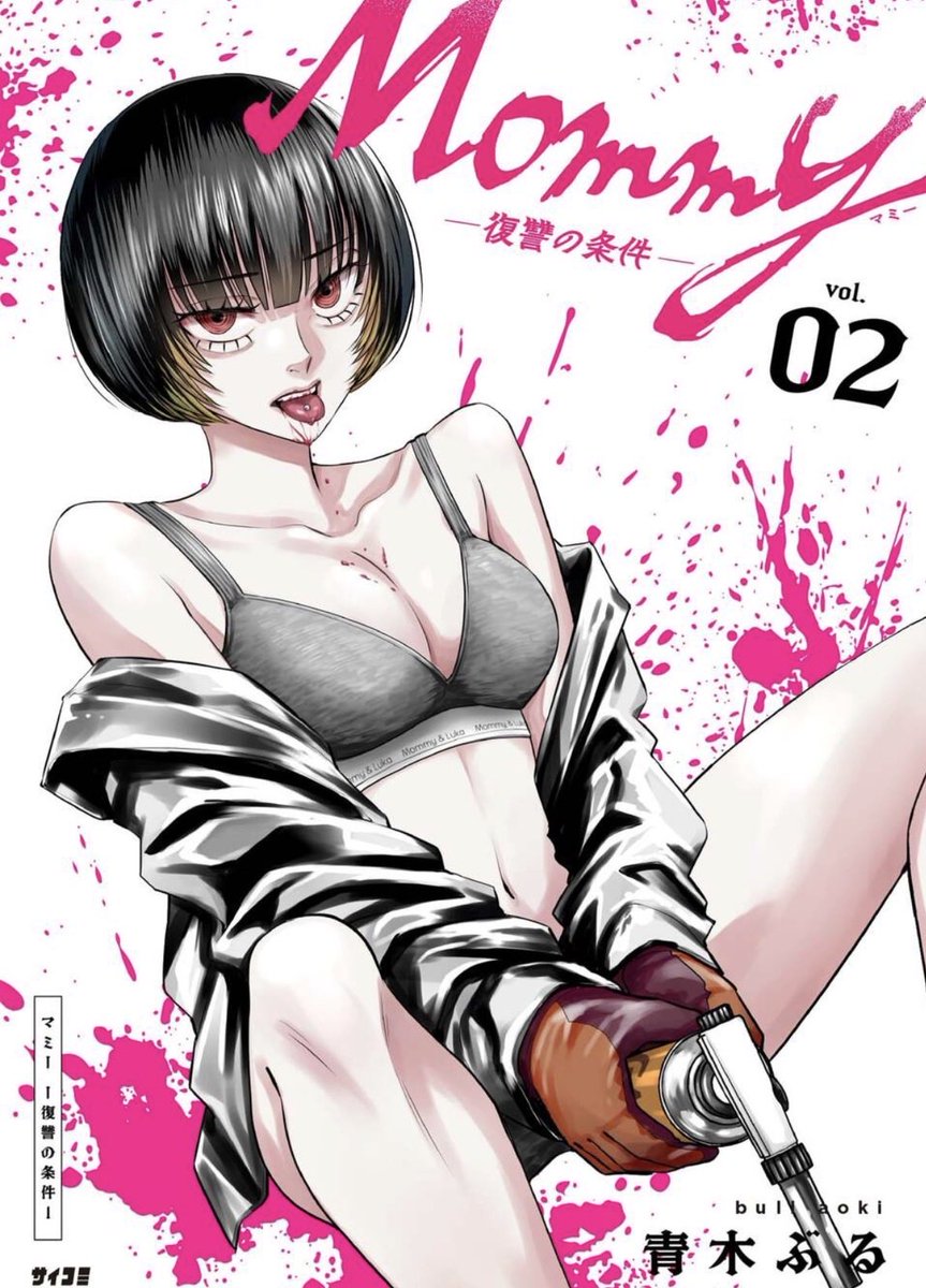 青木ぶる『Mommy〜復讐の条件〜』連載中 tweet media