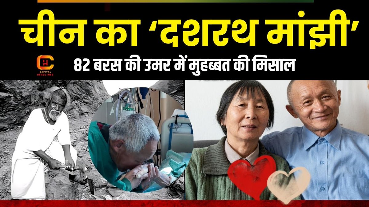 China की VIRAL Love Story जिसमें India वाले प्यार की झलक!
youtu.be/zRuc_BIvcxA
#capitalheadlines #china #lovestory #truelove #dashrathmanjhi #viralstory #emotionalvideo #inspiration #chinanews #hearttouching #humanity #oldcouplelove