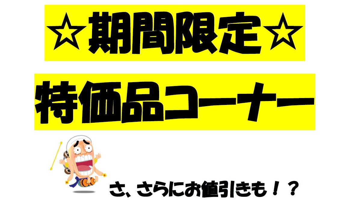 🏭#ホビーランドぽち川崎店🏭 決算セール最終日ですが、特価品コーナー