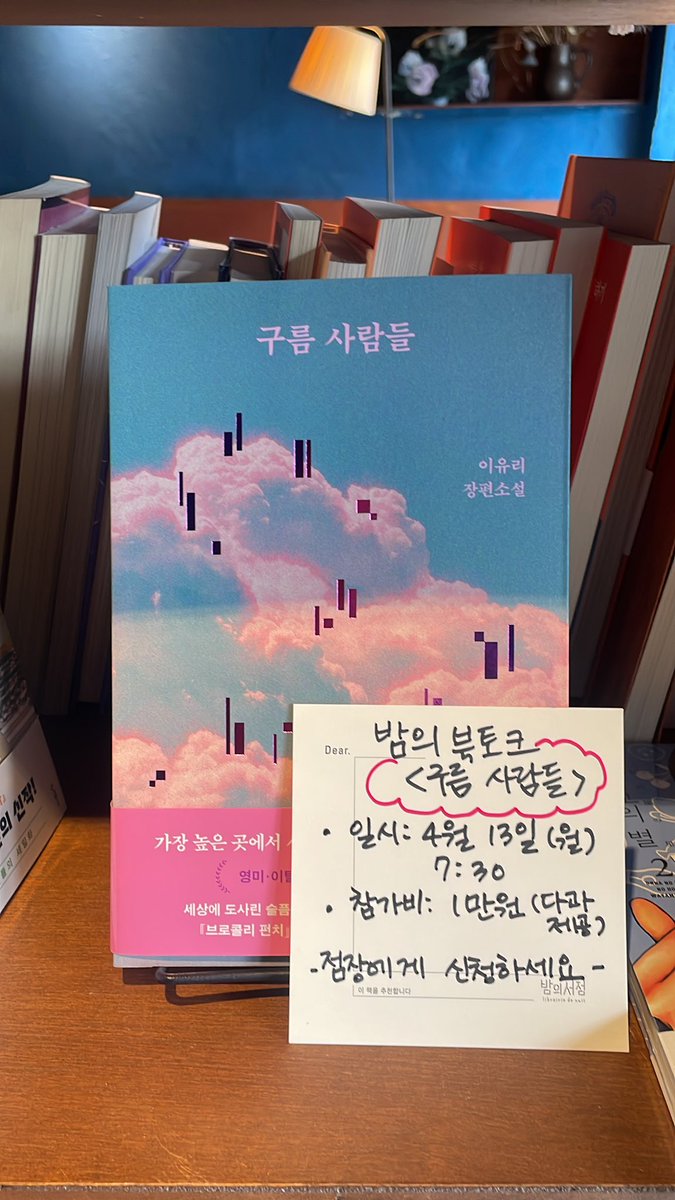 librairie_nuit's tweet photo. 오늘부터 저는 1이유리 트윗 하겠습니다.. 왜냐 이런 멋진 작가가 서점에 오는데 모르고 지나치는 분은 없어야 하기에. 

저는 장편 <구름 사람들>이 나와서 참 좋았는데요. 왜냐? 주인공을 오래 읽을 수 있어서입니다. 여러분 <구름 사람들> 사서 읽으세요. 물론 밤의서점에서 사시면 더 좋습니다. https://t.co/1aY5s3EC6s