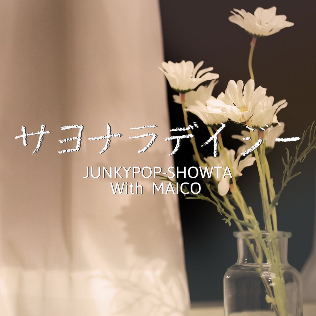 JUNKYPOP_SHOWTA's tweet photo. 2026年4月1日(水)
【サヨナラデイジー】
JUNKYPOP -SHOWTA With MAICO
明日、日付変わってリリースになります!!!!
各種サイト、サブスクで聴けますので是非とも聴いてください!!!!
#junkypop #MAICO #サヨナラデイジー #平成感 https://t.co/dqxwv0yr22