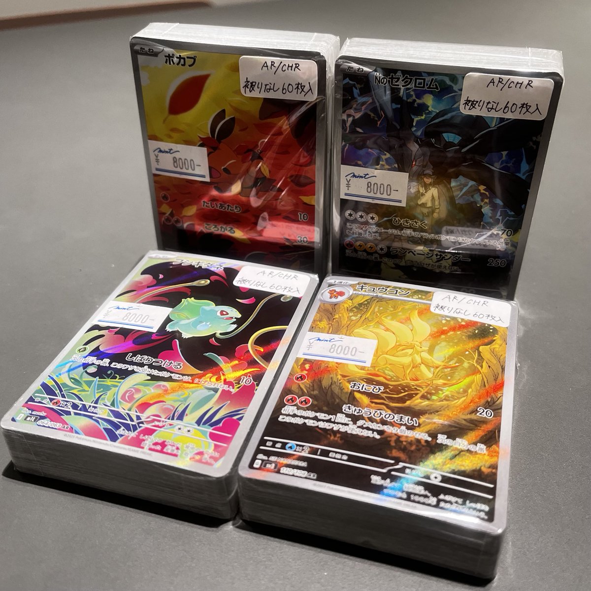 ポケカ 詰め合わせ 】 AR/CHR詰め合わせを作成いたしました！ 被りなし