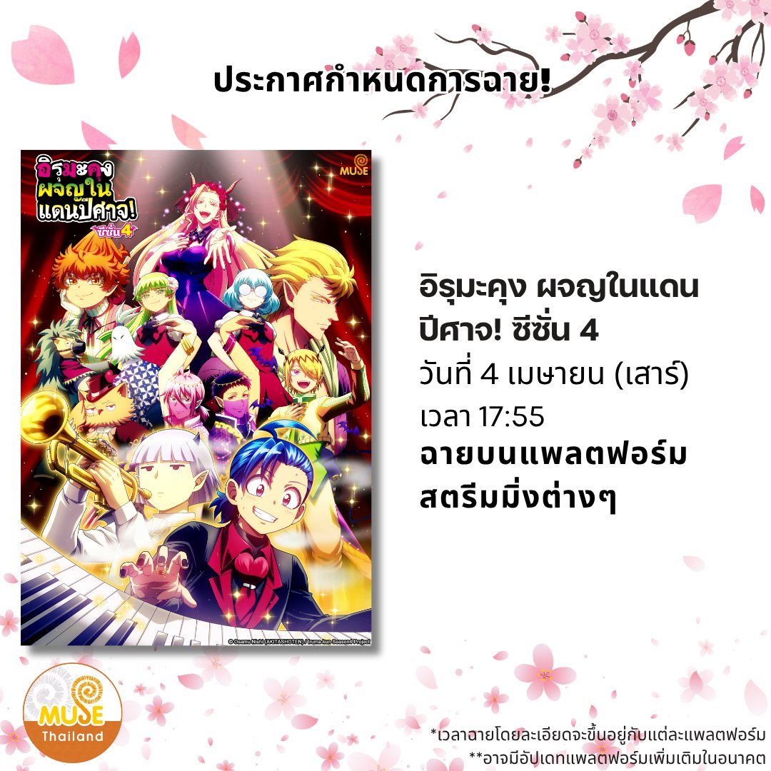 museacg_th's tweet photo. 🌟【ประกาศกำหนดการฉาย อิรุมะคุง ผจญในแดนปีศาจ! ซีซั่น 4】

🕒 เรื่องนี้จะอัปโหลดวันเสาร์ที่ 4 เมษายน 2026 เวลา 17:55
📺 แพลตฟอร์ม : Bilibili / Muse Thailand
*อาจมีอัปเดทแพลตฟอร์มเพิ่มเติมในอนาคต
**เวลาฉายโดยละเอียดจะขึ้นอยู่กับแต่ละแพลตฟอร์ม https://t.co/ZcpRSSpV1q