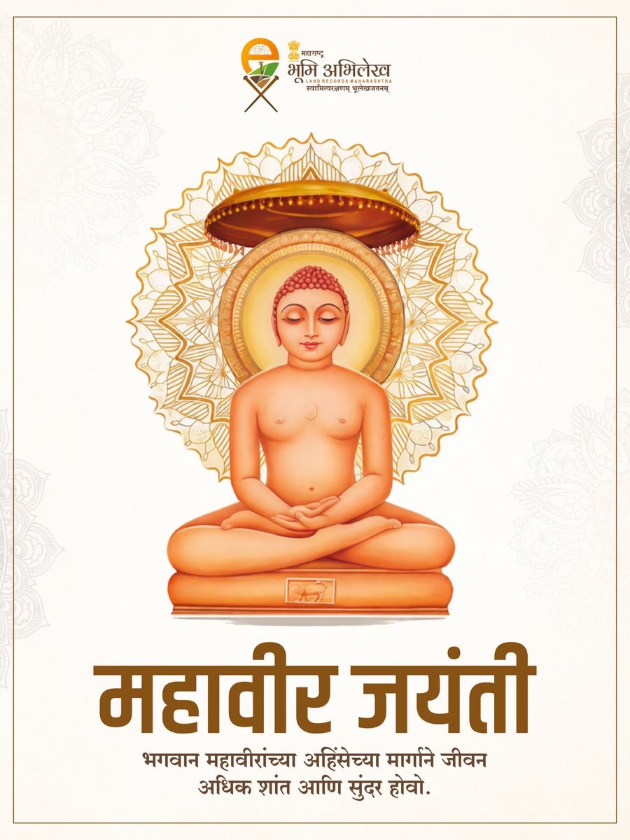 या पवित्र दिवशी, भगवान महावीरांच्या शिकवणींचा विचार करताना, आपल्या जीवनात अधिक संयम, अधिक करुणा आणि अधिक जागरूकता येवो हीच प्रार्थना.

#jainism #mahavirjayanti 

<a href="/CMOMaharashtra/">CMO Maharashtra</a> <a href="/cbawankule/">Chandrashekhar Bawankule</a>