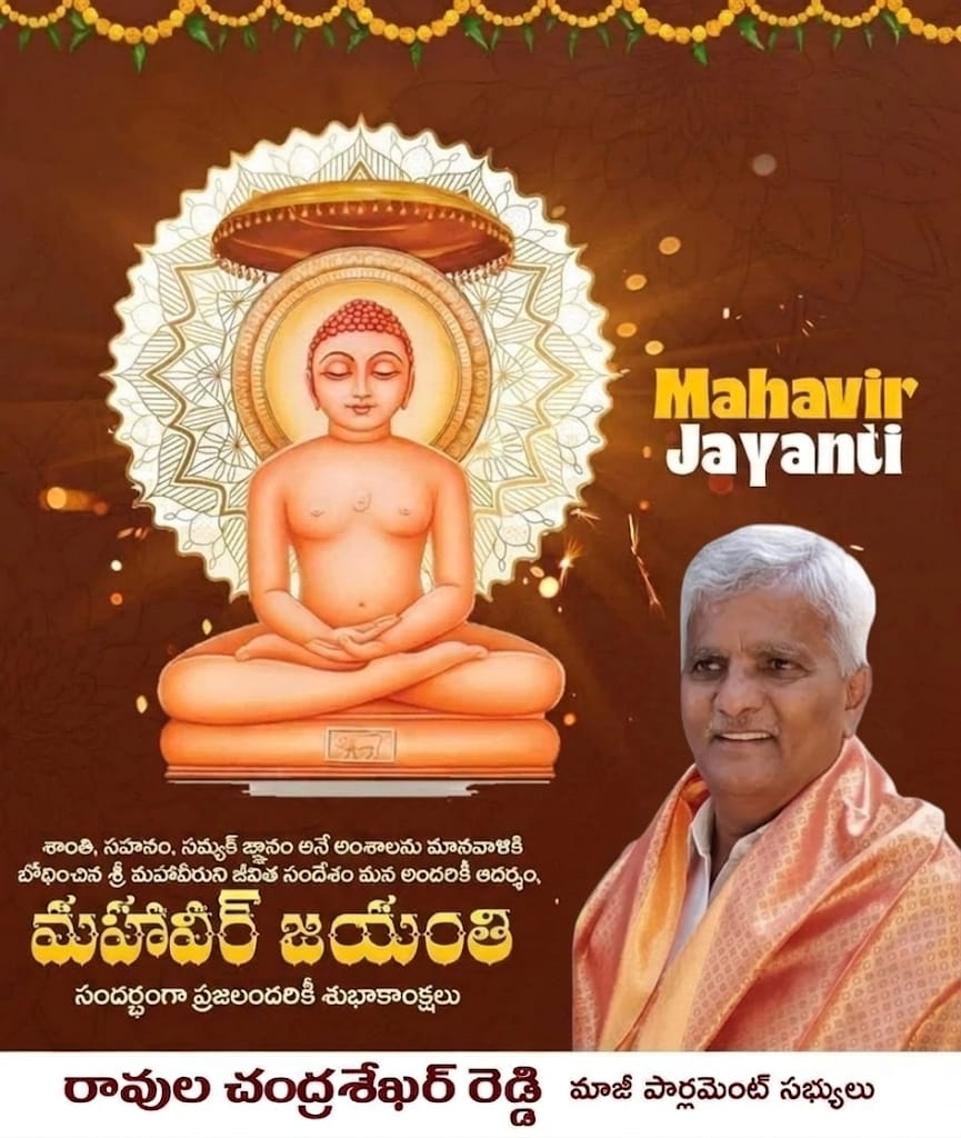 "అహింసా పరమో ధర్మః" అని లోకానికి చాటిచెప్పిన శాంతి దూత, వర్ధమాన మహావీరుని జన్మదినం సందర్భంగా రాష్ట్ర ప్రజలందరికీ మరియు నా శ్రేయోభిలాషులకు హృదయపూర్వక శుభాకాంక్షలు.
​సత్యం, అహింస, కరుణ మరియు సమానత్వం వంటి ఉన్నతమైన విలువలతో మహావీరుడు చూపిన మార్గం ఎందరికో స్ఫూర్తిదాయకం. ద్వేషాన్ని