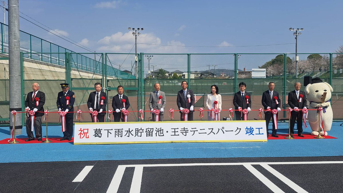 【3/30】【葛下雨水貯留池・王寺テニスパーク竣工式】
大和川に大雨が降ったときに一時的に雨水を貯めておく「葛下雨水貯留池」と、その地上には平時に利用できる「王寺テニスパーク」が完成し、竣工式が挙行。お招きいただきましたので、参加させていただき、祝辞を述べさせていただきました。