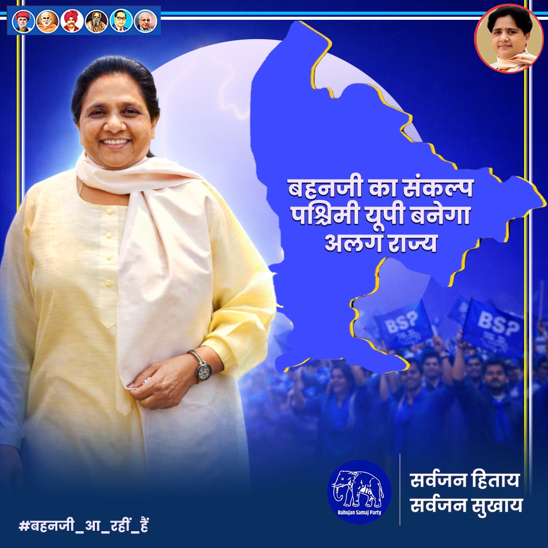 SonuPatel017's tweet image. आदरणीय बहनजी का मिशन - पश्चिमी उत्तर प्रदेश को अलग राज्य का दर्जा! छोटे राज्य से ही बेहतर शासन और विकास संभव है। पश्चिमी यूपी के सम्मान और स्वाभिमान के लिए बहनजी का आना तय है। 🐘💙
#बहनजी_आ_रही_हैं #NewState #Mission2027
