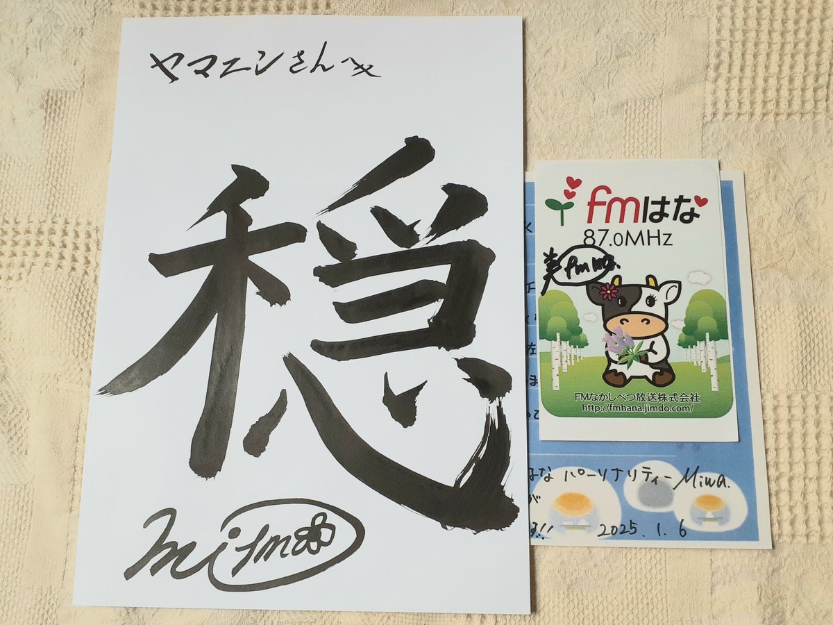 yamanin_lorry's tweet photo. 💐Miwaさん今日までラジオのお仕事大変お疲れさまでした。そしてありがとうございました🙇
#Miwaのアイディルフラワー
#Miwaのアフタヌーンフラワー
#FMはな https://t.co/R4VwkYwaU9